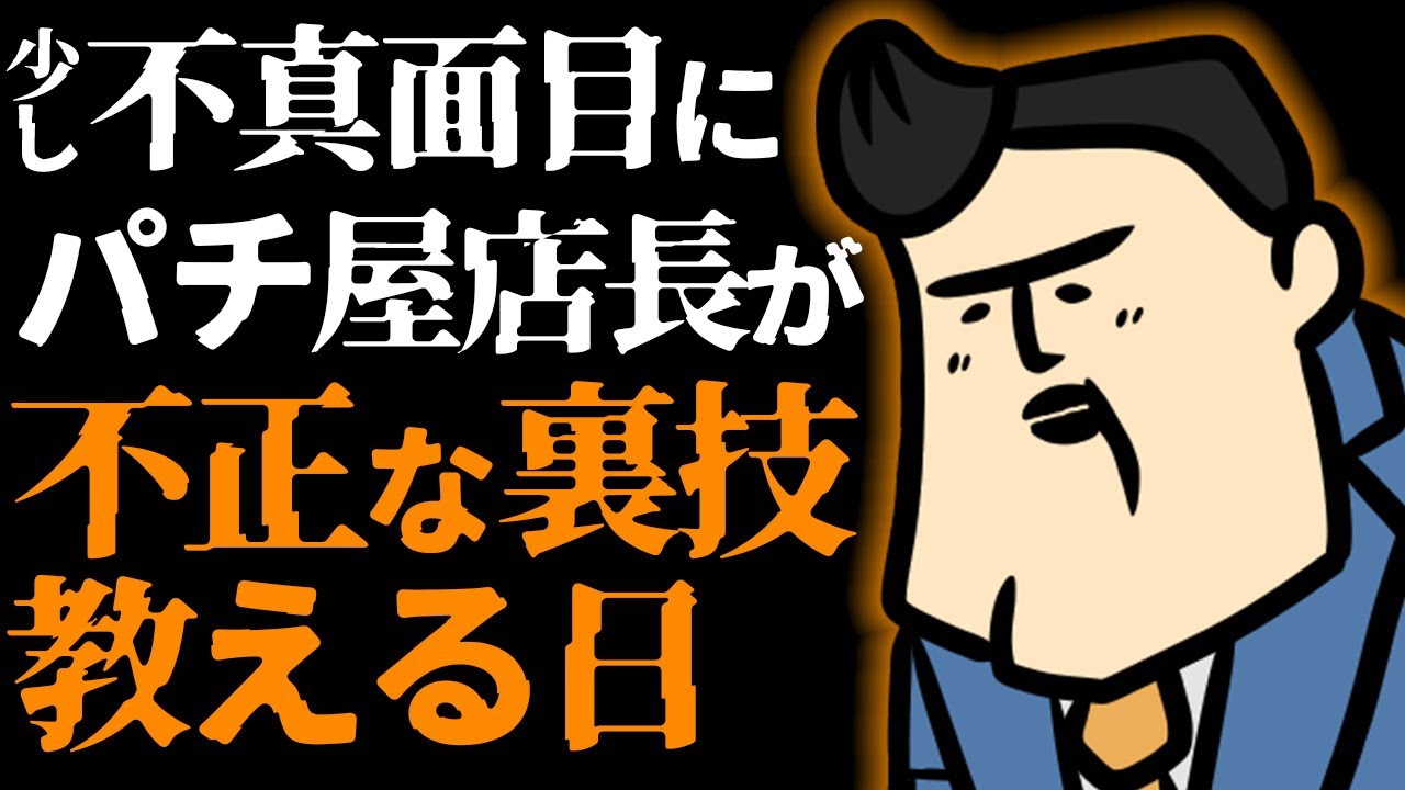 【質疑応答】パチ屋の店長がふざけて質問に答えたり、昔の不正を暴いたり、する昼下がり