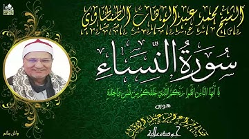 تلاوة قديمة للشيخ محمد عبدالوهاب الطنطاوي ماتيسرمن سورة النساء