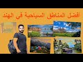 افضل الاماكن السياحية في الهند