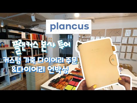 플랜커스 마일스톤365 본사 방문/ 커스텀 가죽 다이어리 주문