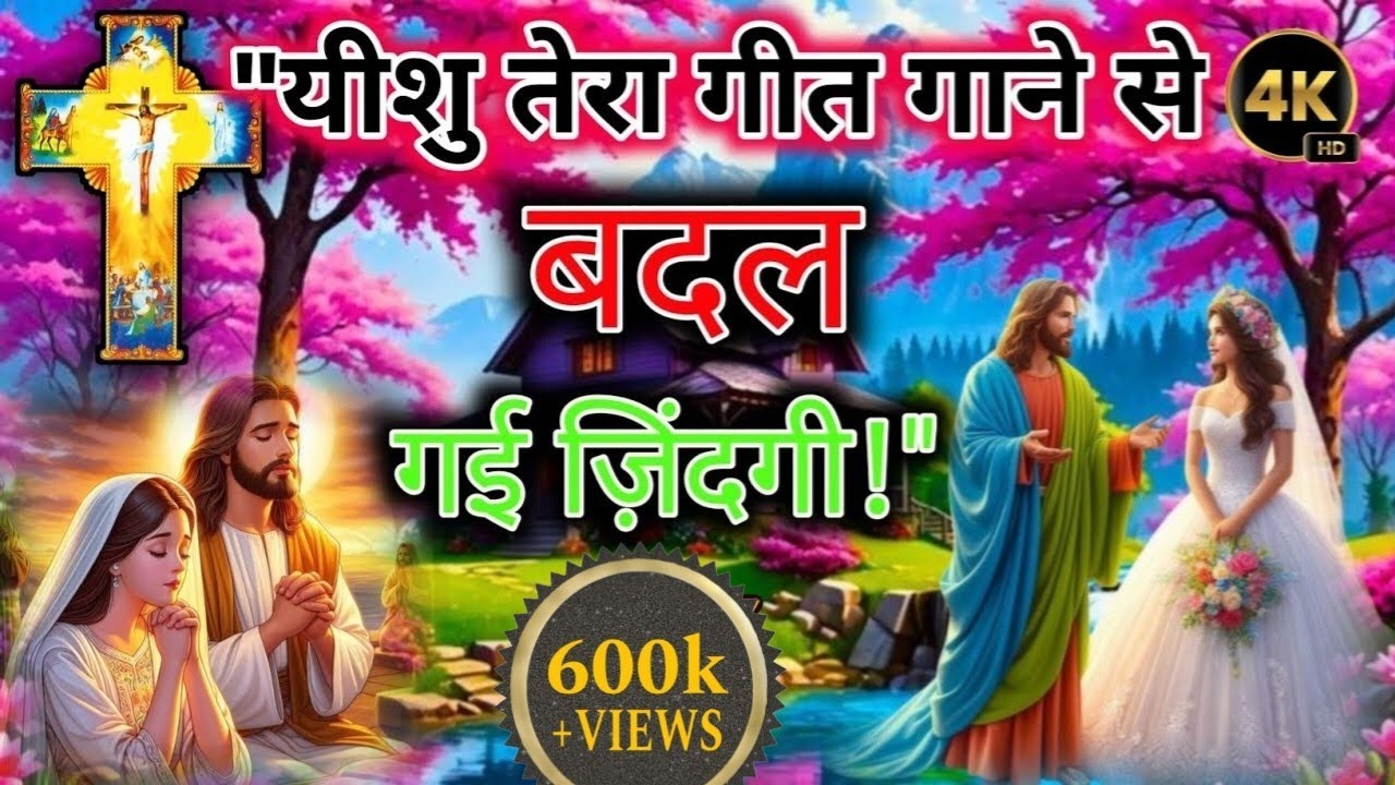 Yeshu Tera Geet Gane Se | Tera Naam Lene Se ✝️ | Heart Touching Yeshu Bhajan | New Jesus Song 2025