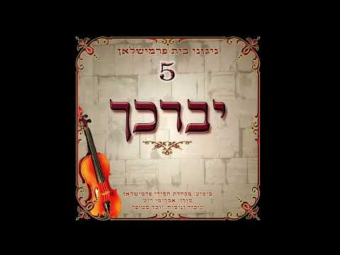 ועינינו תראינה - ניגוני בית פרמישלאן