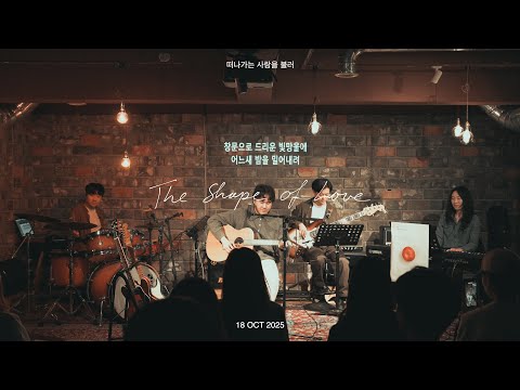 위은총밴드 - 떠나가는 사랑을 불러 (live) I 2025 The Shape of Love