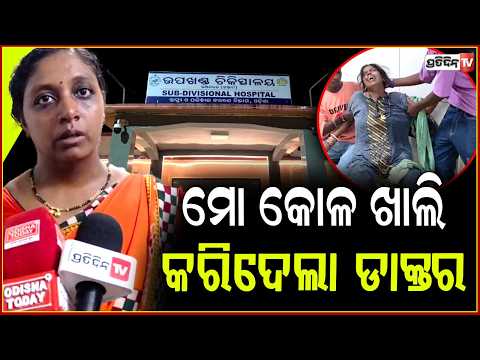 ମୋ କୋଳ ଖାଲି କରିଦେଲା ଡାକ୍ତର ,ପୁଅ ଜ୍ଵରରେ ଆସିଲେନି ଡାକ୍ତର ! Child death due to Doctor negligence,Ganjam