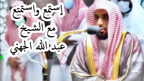 ربنا أفرغ علينا صبرا .. من روائع الفجريات للشيخ عبدالله الجهني من سورة الأعراف 1443 ه‍