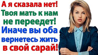 видео: Моя мама поживёт у нас! заявил муж. И уже через час пошел собирать чемодан! женские истории невестка картинка: Моя мама поживёт у нас! заявил муж. И уже через час пошел собирать чемодан! женские истории невестка