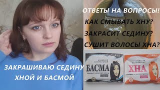 СЕДИНА. Ответы на вопросы. Окрашивание волос ХНОЙ и БАСМОЙ.