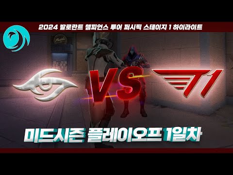 마스터스 상하이를 향한 마지막 여정! 플레이오프 시작!! l Team Secret vs T1 매치 하이라이트 l 2024 VCT 퍼시픽 스테이지 1