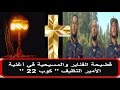 قنبلة في وجه الفناير!! فضيحة الفناير والمسيحية في أغنية الأمير النظيف كوب 22 lfnair  amir nadif