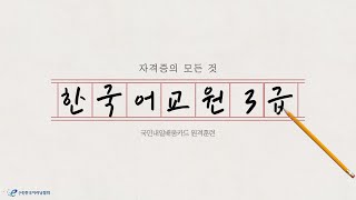 한국어교원 3급에 대한 모든 것