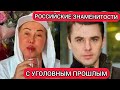 Российские звёзды с уголовным прошлым/Russian celebrities with a criminal past.