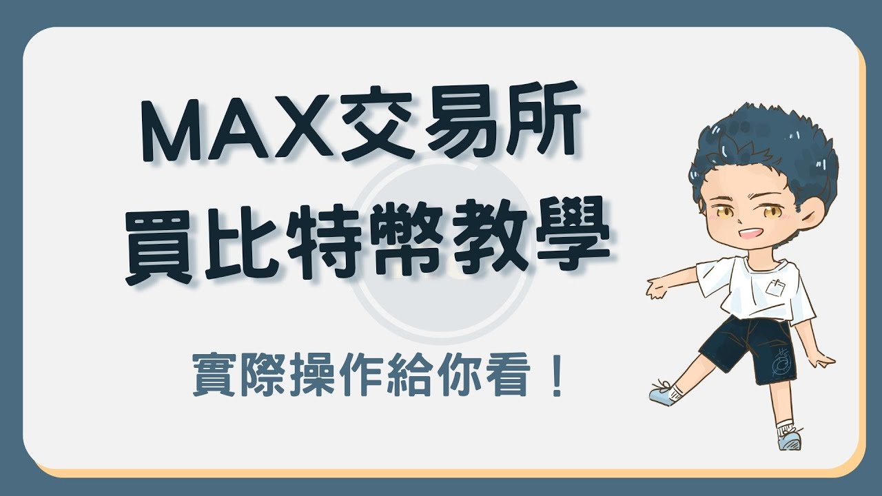 如何在MAX 交易所買比特幣？ 90 秒詳細教學告訴你！#MAX買比特幣- YouTube