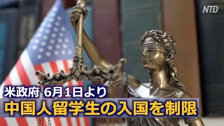 米政府中国人留学生の入国を制限 6月1日より施行 #制裁