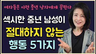 섹시한 중년남성이 절대 하지 않는 끌리는 행동 5가지. 여자들은 이런 매력에 빠진다.#중년의 품격 #중년의취미생활#파코메리