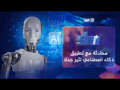 أنا متفوق عليك في كل شيء أيها البشري محادثة مع تطبيق ذكاء اصطناعي تثير جدلا شير