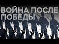 Война после победы // Специальный репортаж Сергея Морозова