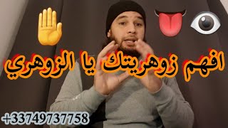 زوهري لماذا؟هل تساعدك أم لا؟لماذا يحبونك الجن؟الزوهري بسبب هذا☝️