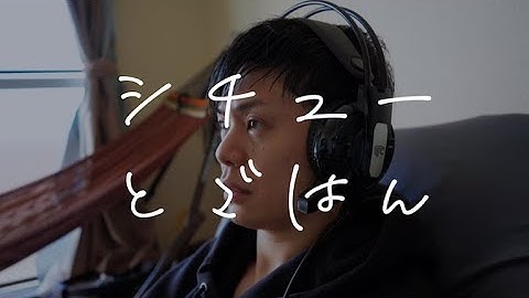 短編映画「シチューとごはん予告」