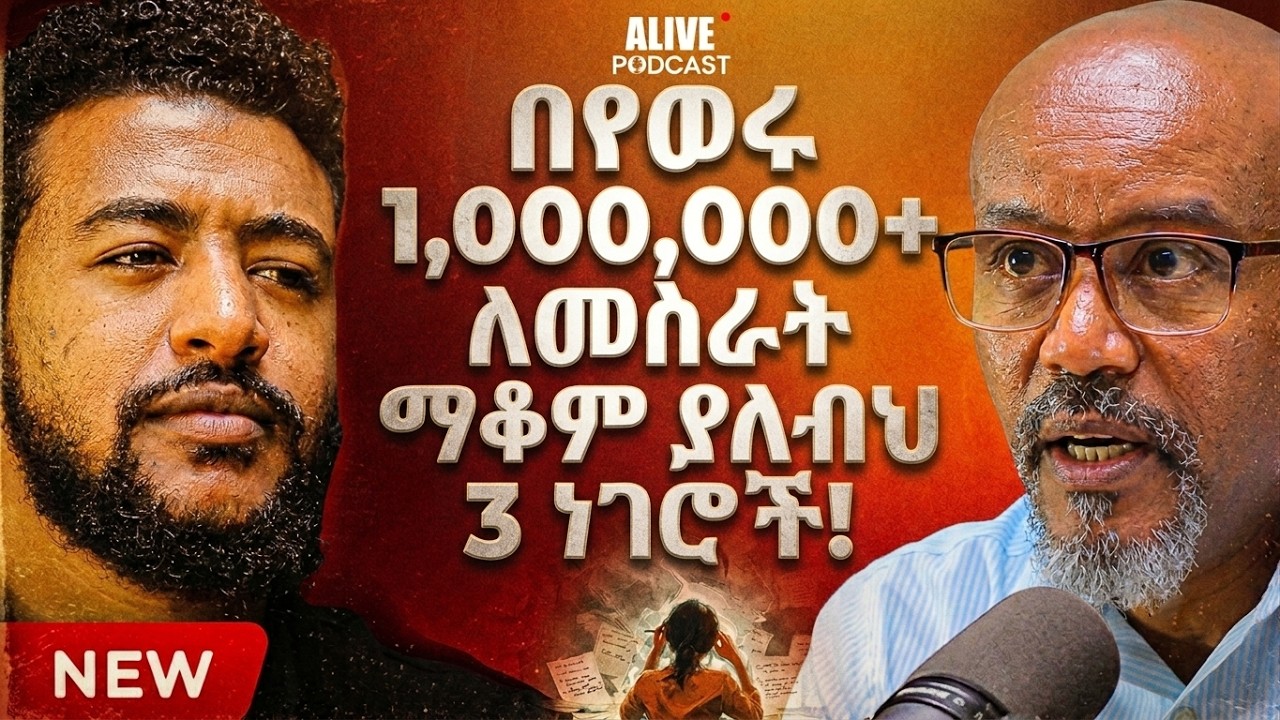 አሁን ባለው የኢኮኖሚ ሁኔታ ውስጥ የተደበቁ የቢዝነስ እድሎች... ማንም የማይነግራችሁ እውነት!