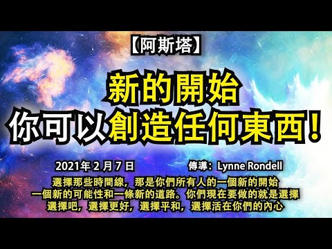 【阿斯塔】《新的開始，你可以創造任何東西！》選擇那些時間線，那是你們所有人的一個新的開始，一個新的可能性和一條新的道路。你們現在要做的就是選擇，選擇吧，選擇更好，選擇平和，選擇活在你們的內心