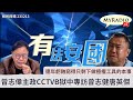 黃毓民 毓民踩場 231213  ep1551 p2 of  3曾志偉主政CCTVB獄中專訪曾志健唐英傑/連年虧蝕窮得只剩下做極權工具的本事