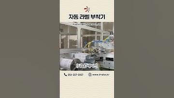 [디플러스] 자동 라벨 부착기 #agv #auto #customized #manufacturing  #설계 #fa #mes #hmi #plc #scada