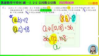 國一上 1540 2之2 公因數公倍數 因倍數延伸 105年會考17題 凱爺數學