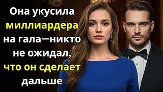 картинка: Она укусила миллиардера на гала—никто не ожидал, что он сделает дальше