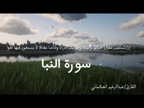 أواخر سورة النبأ عبدالرحيم الحكماني تلاوه هادئه 2025