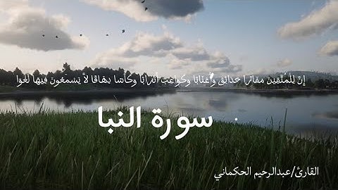 أواخر سورة النبأ | عبدالرحيم الحكماني | تلاوه هادئه |2025