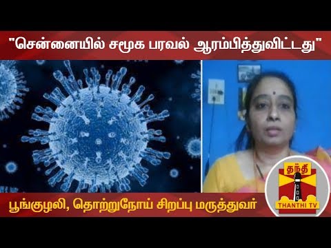 "சென்னையில் சமூக பரவல் ஆரம்பித்துவிட்டது" - பூங்குழலி, தொற்றுநோய் சிறப்பு மருத்துவர் | Chennai