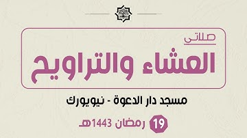 تراويح 19 رمضان 1443هـ - مسجد دار الدعوة - القارئ حمزة الحبشي