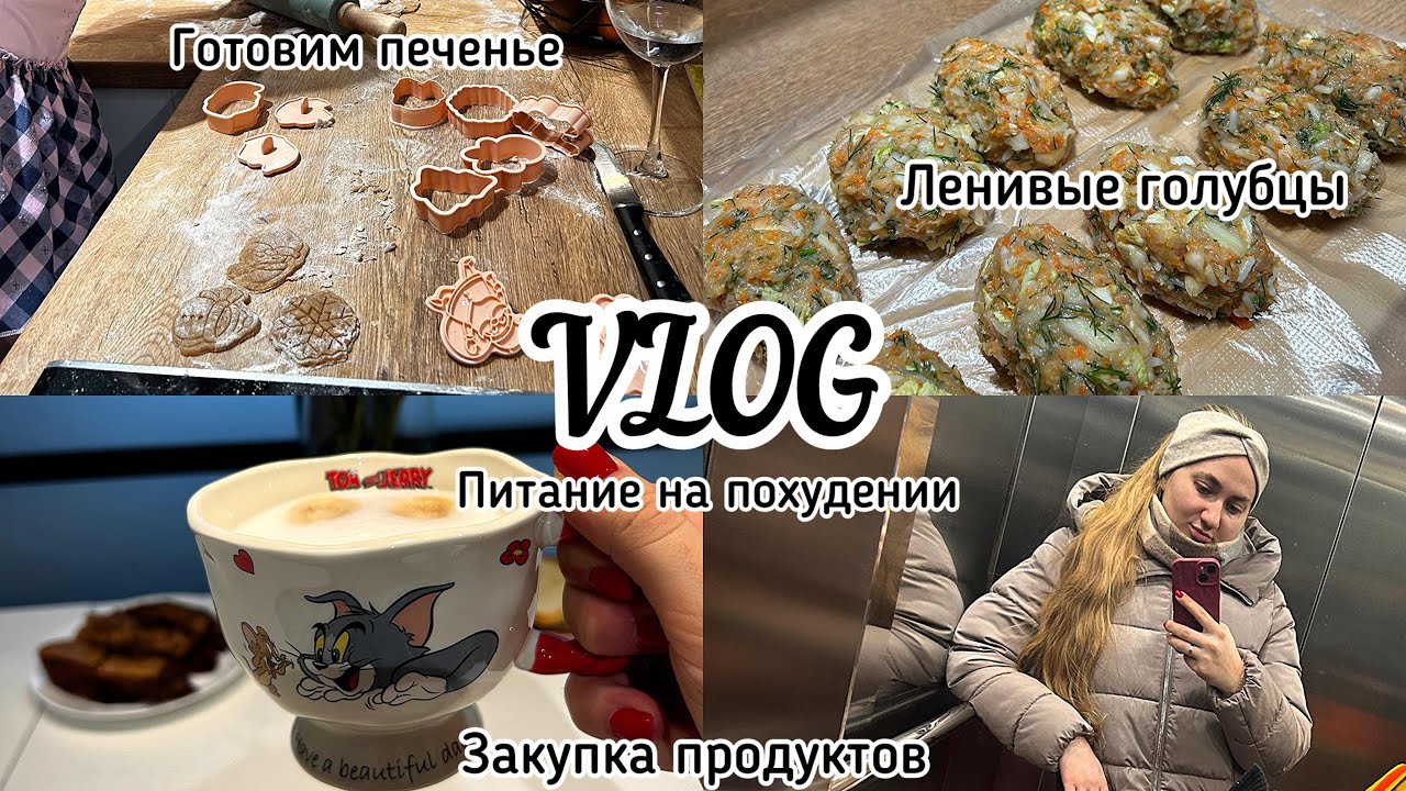 VLOG питание на похудении | подсчет кбжу | закупка продуктов | готовка и заготовки еды