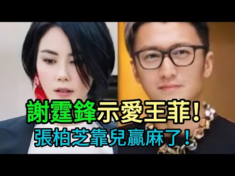 管你怎麼愛王菲！謝霆鋒兩子罕見現身「驚天顏值」撐場，張柏芝手握兩大王牌，笑到最後！#謝霆鋒#張柏芝#謝振軒#謝振南#Lucas#Quintus#小Q#謝賢#狄波拉#王菲
