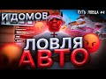 ЛОВЛЯ НОВЫХ АВТО и ДОМОВ на АРИЗОНА РП! - СЛОВИЛ БИПОЛЯРКУ! ЖЕСТКО ГОРИТ на ЛОВЛЕ - ПУТЬ ЛОВЦА #4