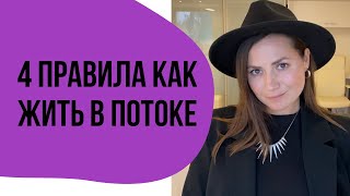 4 ПРАВИЛА КАК ЖИТЬ В ПОТОКЕ