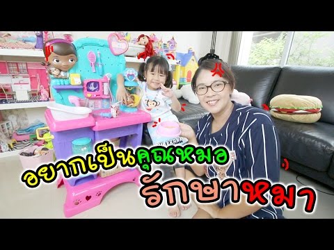 อยากเป็นคุณหมอรักษาหมา ต้องดู!! รีวิวของเล่น จากละคร หมอจ๋ารักษาหมาหน่อย | แม่ปูเป้ เฌอแตม Tam Story