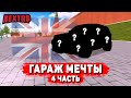 БРИТАНСКИЙ МОНСТР! ЕЩЁ ОДНА МАШИНА В ГАРАЖ МЕЧТЫ! #4 (NEXTRP)