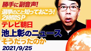 勝手に副音声！ #テレビ朝日 #池上彰のニュースそうだったのか！！　選挙のこと知っておこう！2時間ＳＰ