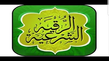 الرقية الشرعية بصوت الشيخ بكري حلاق بادن الله لعلاج السحر والعين والحسد Rokya char3ia