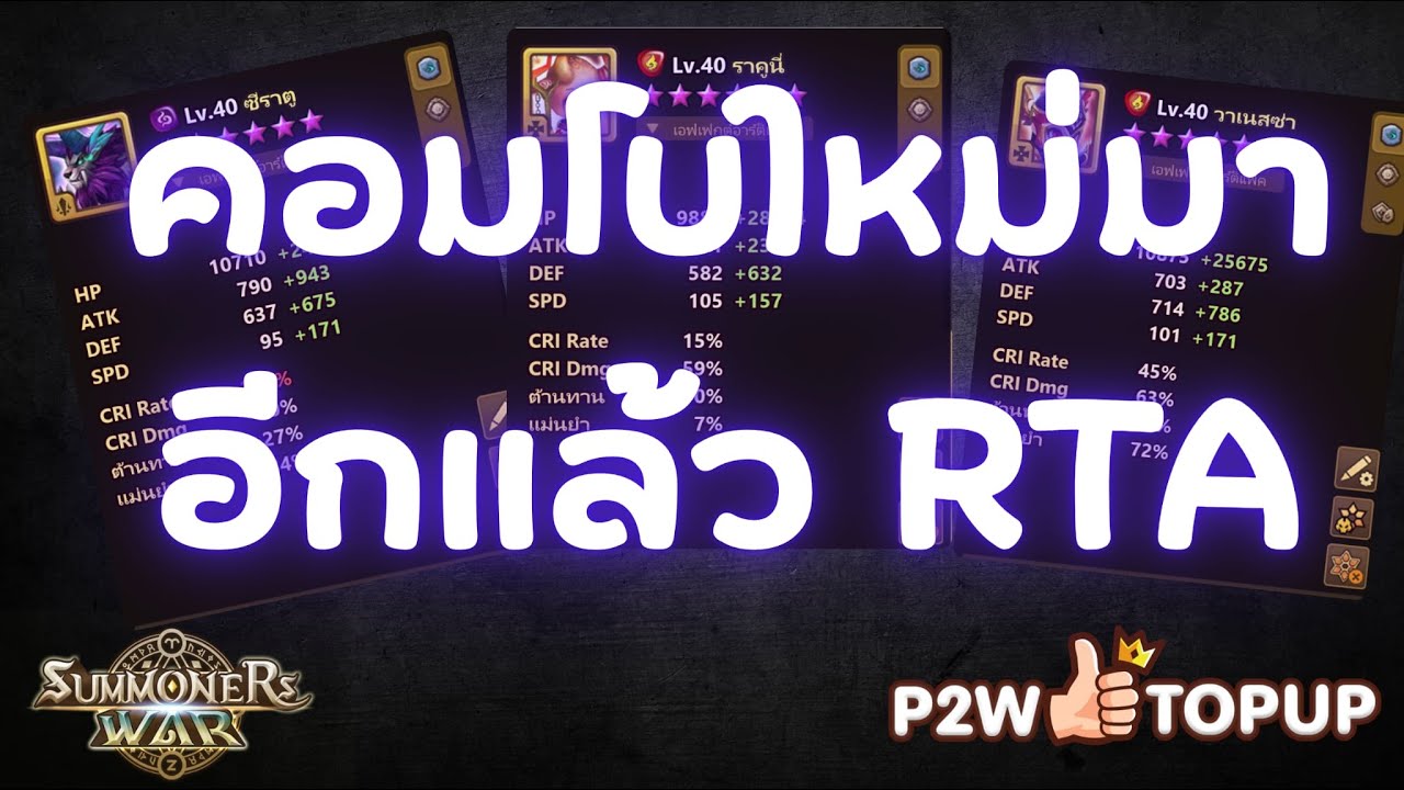 Summoners War คอมโบใหม่กับแต้ม RTA 1300