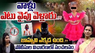 Kakinada Police On Tuni Child Missing Case : వాళ్లు ఎటు వైపు వెళ్లారు..జాహ్నవి ఎక్కడ ఉంది..?? | WWT