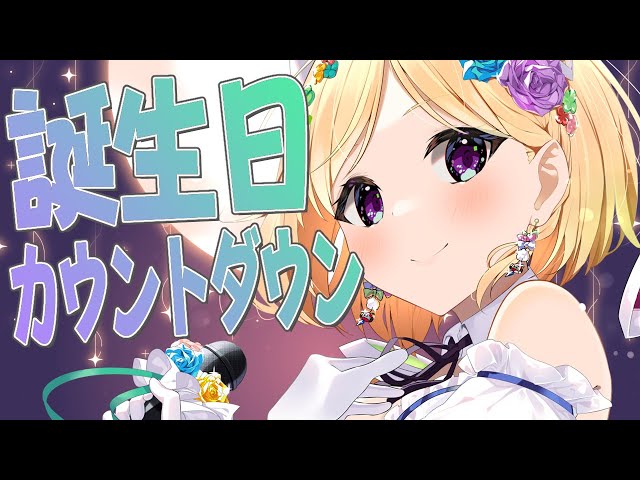 誕生日カウントダウンして一緒に迎えたい！【ホロライブ/アキ・ローゼンタール】のサムネイル