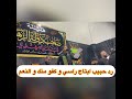 المرزا مهدي الدراجي في هيئة صاحب دولة الزهراء شيخ الزلم 1444 المرزا مهدي الدراجي في هيئة صاحب دولة الزهراء شيخ الزلم 1444