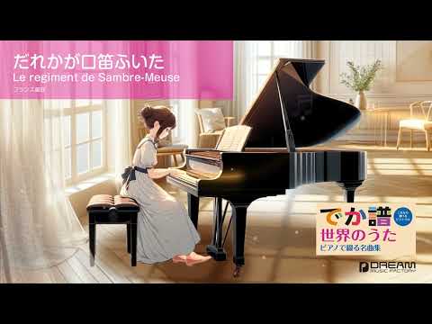 だれかが口笛ふいた(フランス童謡) 動画 ピアノ（ソロ） 初～中級 ダウンロード
