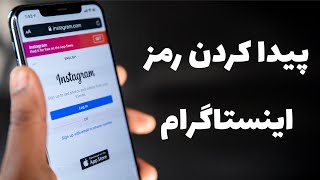 پیدا کردن رمز اینستاگرام فراموش شده - بازیابی رمز و پیج اینستاگرام