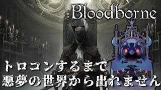 【#bloodborne 】トロコンするまで悪夢の世界から出れません 【Vtuber/死神カル】
