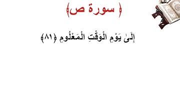 سورة ص الأية 81