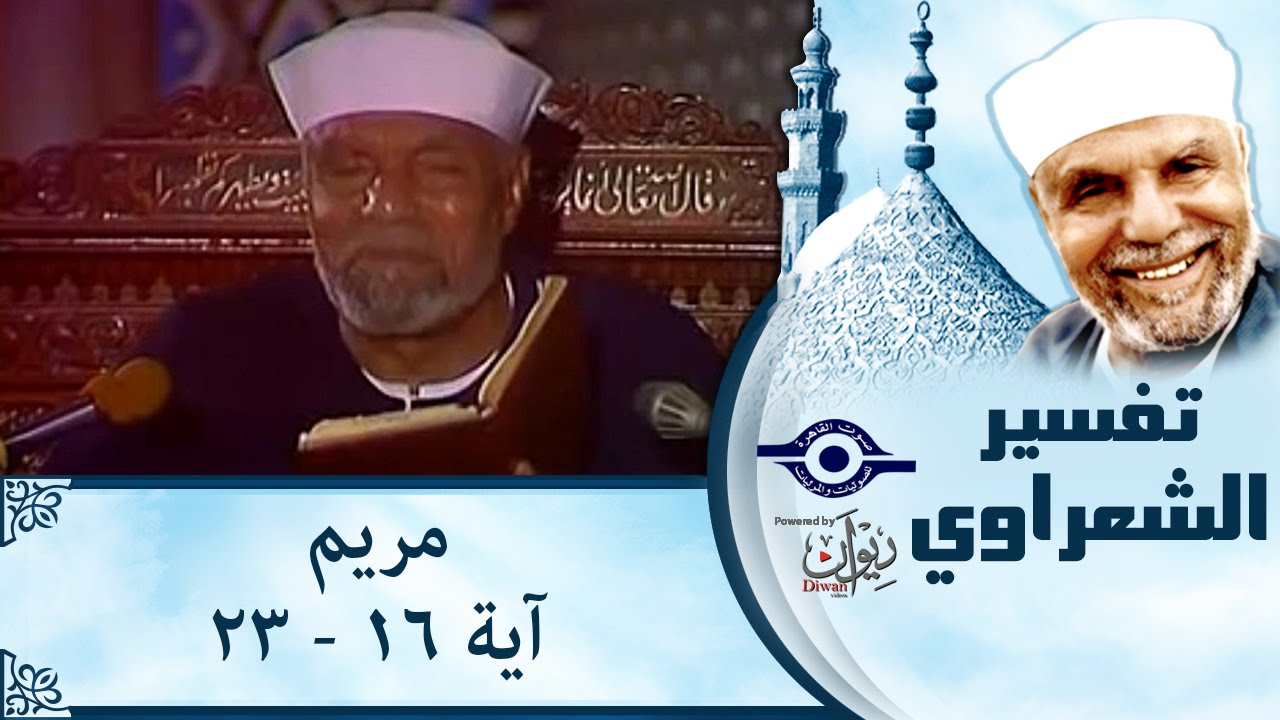 الشيخ الشعراوي | تفسير سورة مريم، (آية ١٦-٢٣)