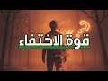سر القوة الخفية كيف يغيرك الاختفاء إلى الأفضل